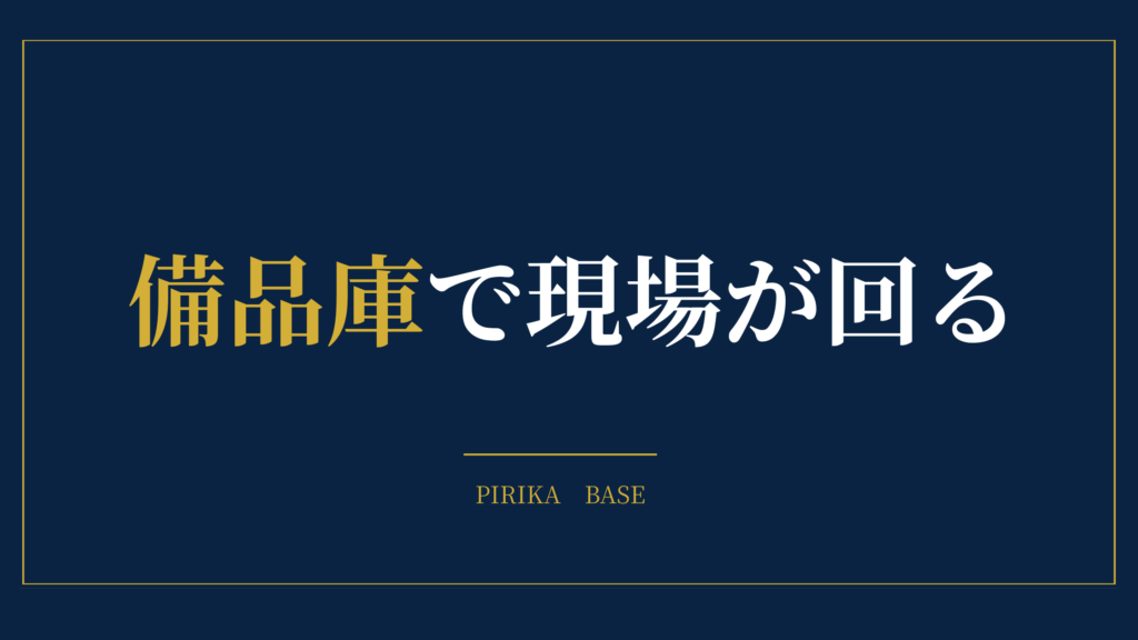 備品庫で現場が回る