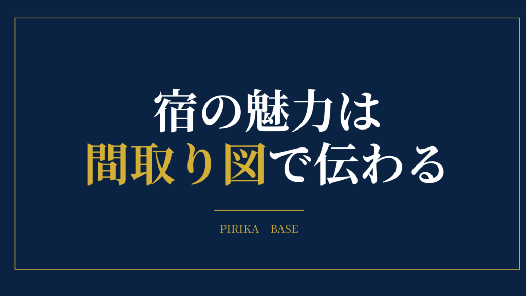 宿の魅力は間取り図で伝わる