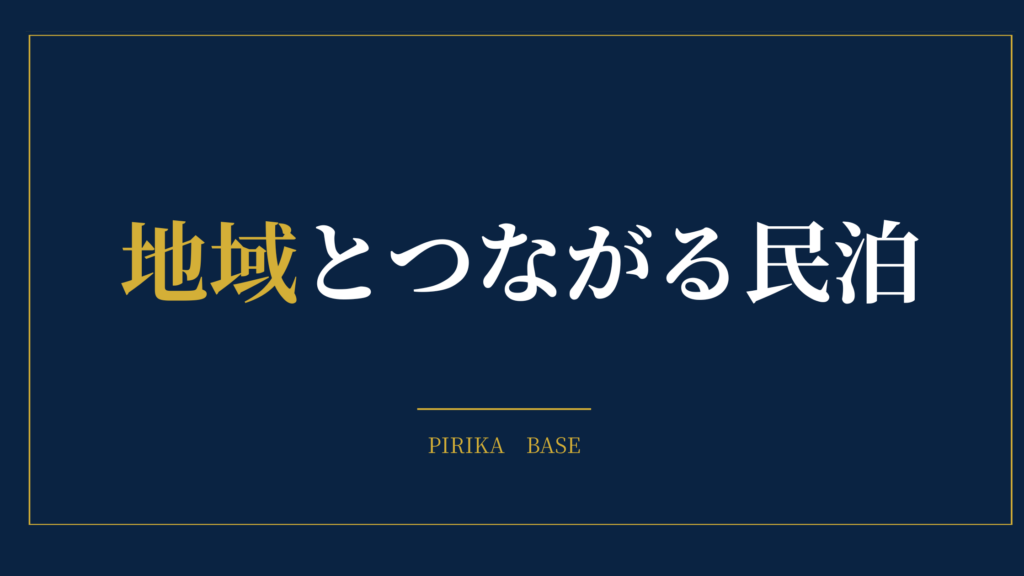 地域とつながる民泊