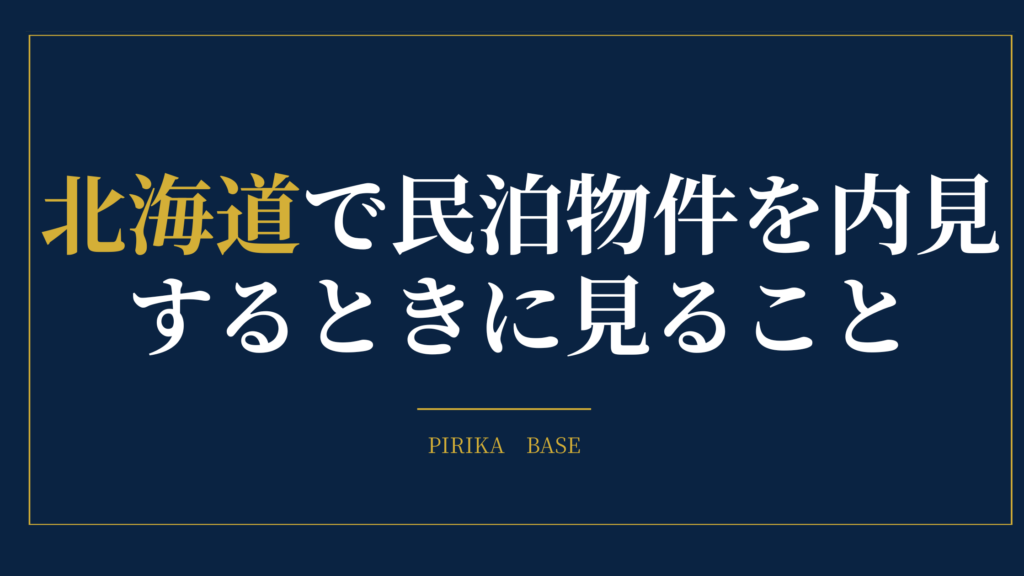 北海道で民泊物件を内見するときに見ること