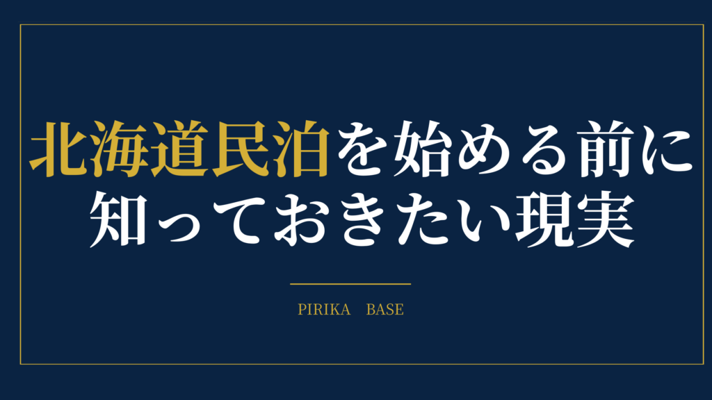 北海道で民泊を始める前に 知っておきたい現実