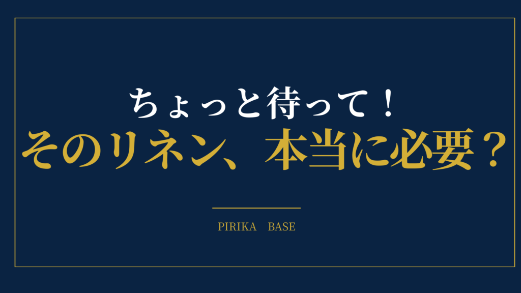 ちょっと待って！ そのリネン、 本当に必要？