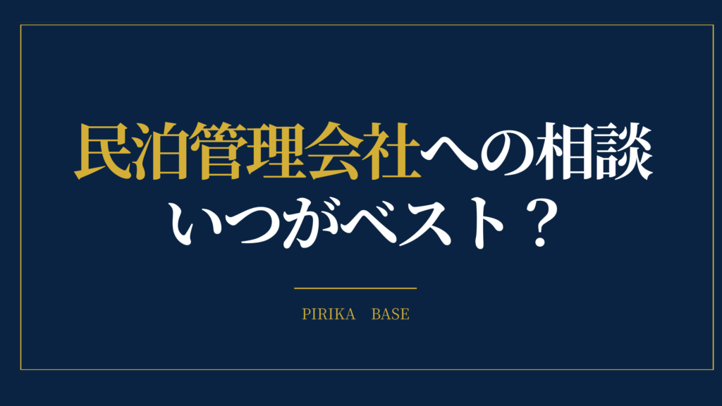 民泊管理会社への相談 いつがベスト？
