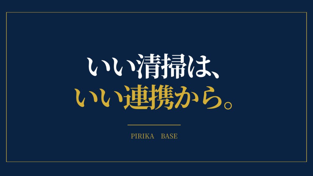 いい清掃は、いい連携から。