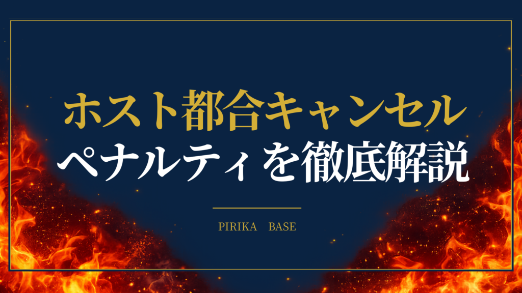 Airbnbでホストが予約をキャンセルするとどうなる？ダブルブッキング時のペナルティを解説