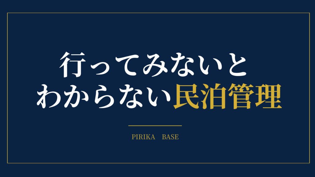 民泊管理は現地確認が大切だと伝えるPIRIKA BASEのブログ用アイキャッチ画像
