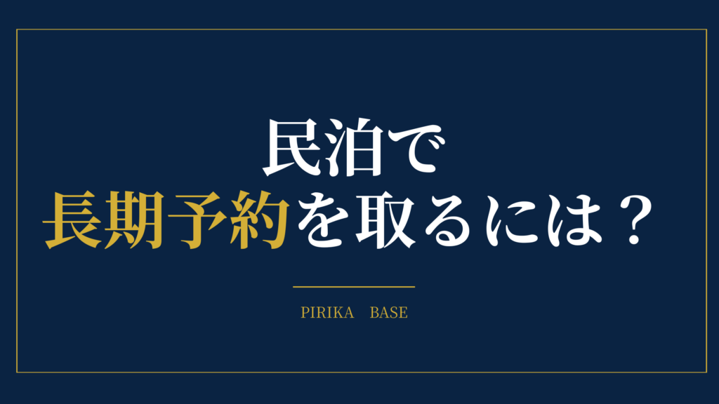 民泊で長期予約を取るには？