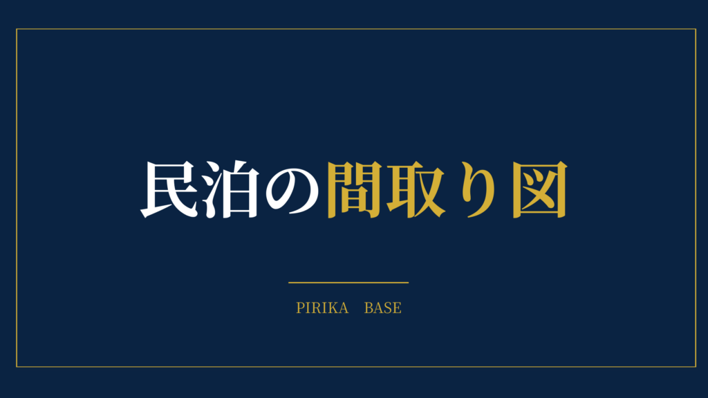 民泊の間取り図
