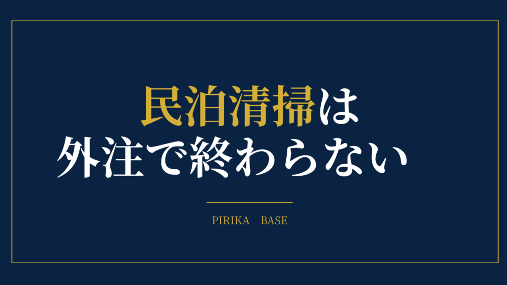 民泊清掃は 外注で終わらない