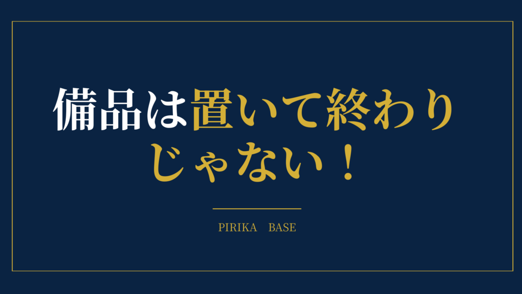 備品は置いて終わりじゃない