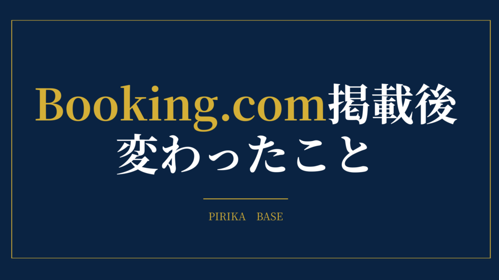 Booking.comを始めて変わったこと