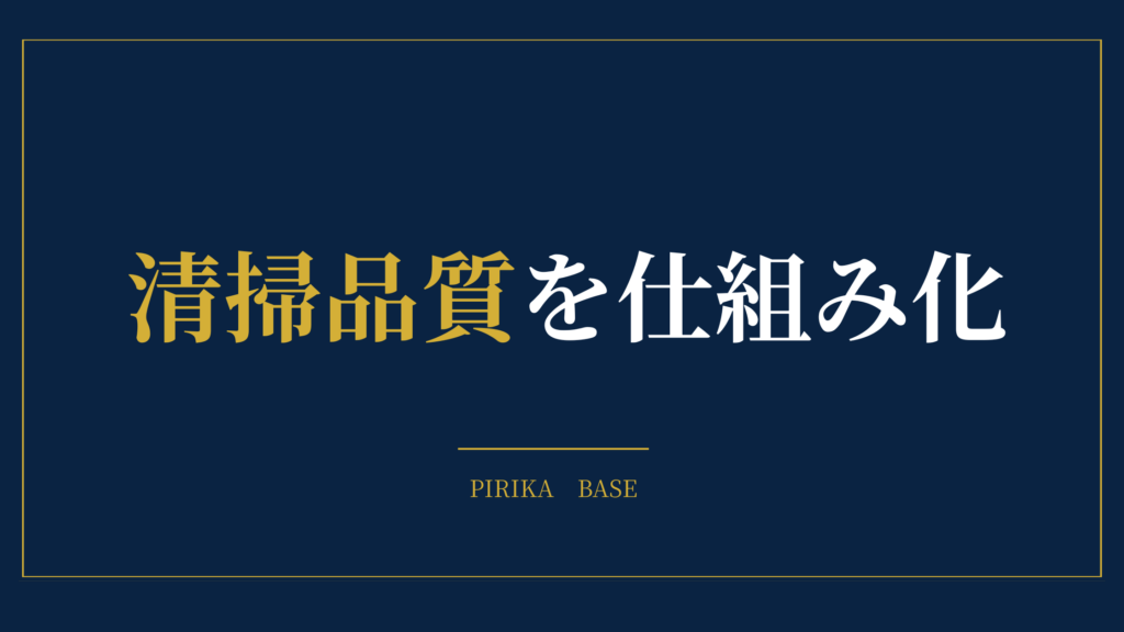 清掃品質を仕組み化