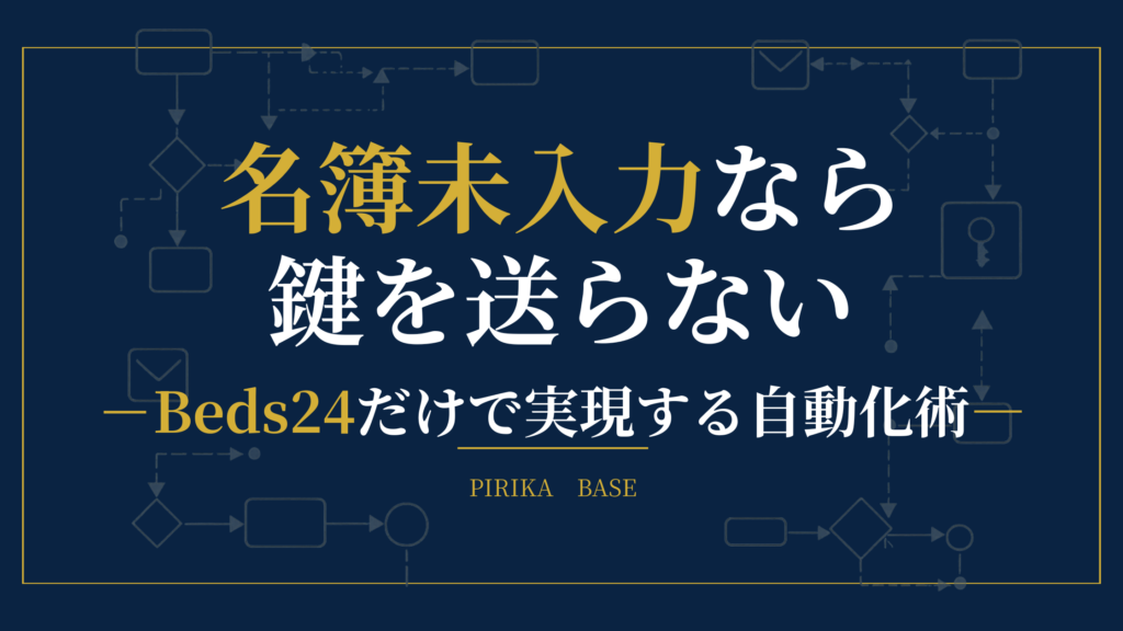 Beds24だけで宿泊者名簿未入力ゲストに鍵を渡さない仕組みを作る方法