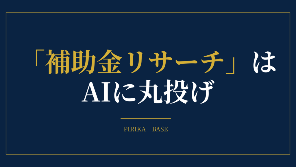 補助金リサーチはAIに丸投げ