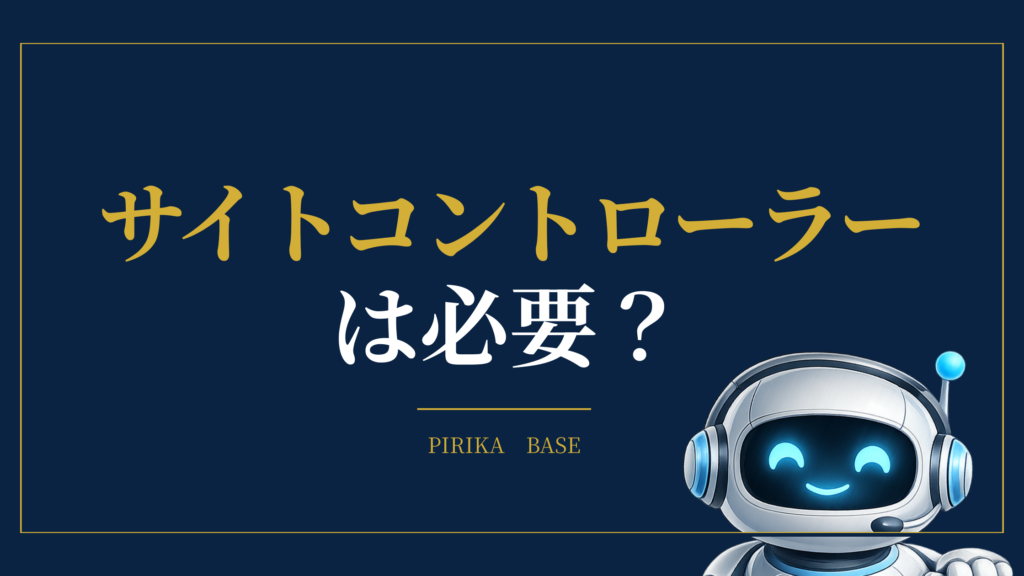サイトコントローラーは必要？
