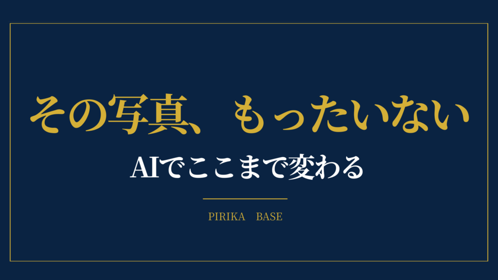 その写真、もったいない