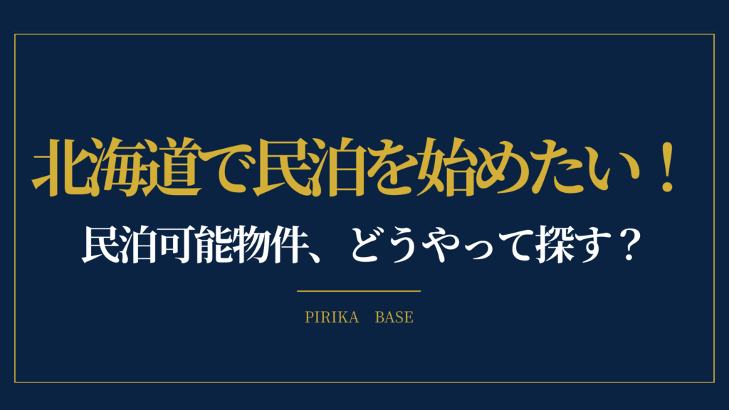 北海道で民泊を始めたい！ 民泊可能物件、どうやって探す？