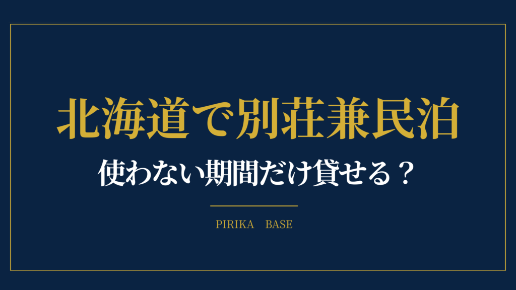 北海道で別荘兼民泊 使わない期間だけ貸せる？