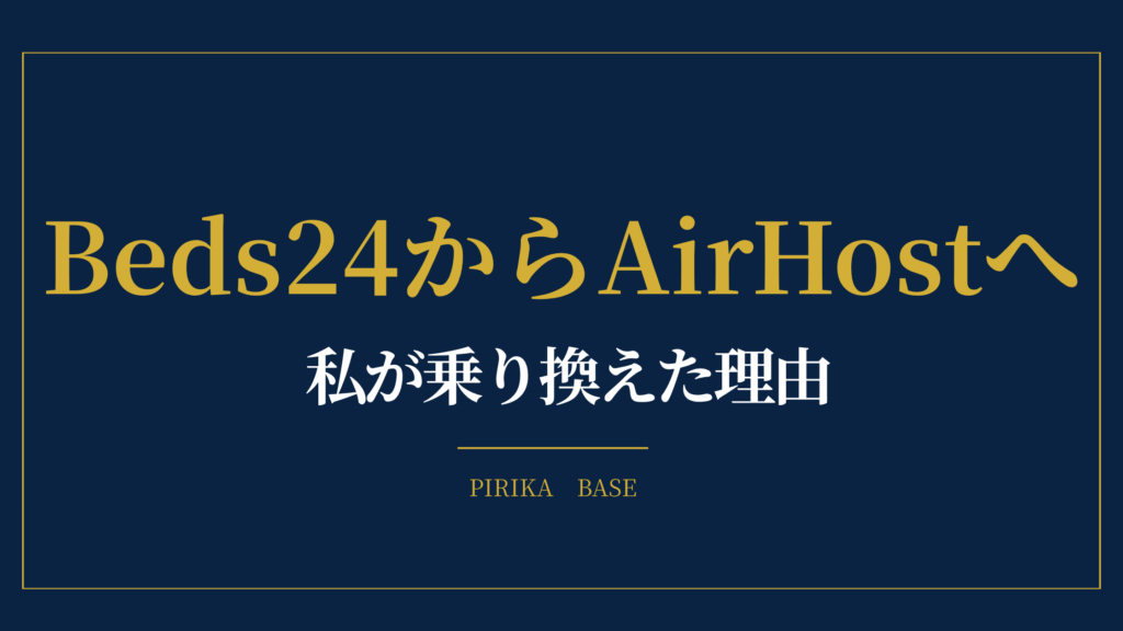 Beds24からAirHostへ 私が乗り換えた理由